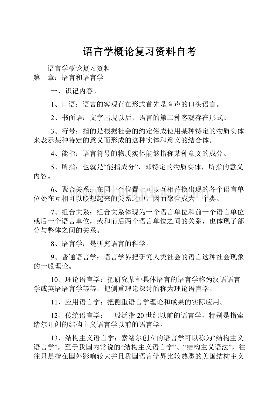 语言学概论复习资料自考.docx_第1页