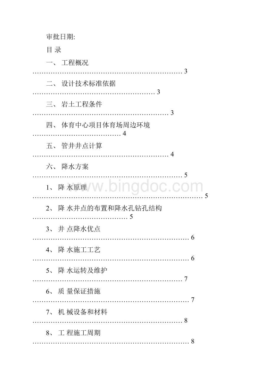 郴州体育中心顶目体育场场地降水方案.docx_第2页