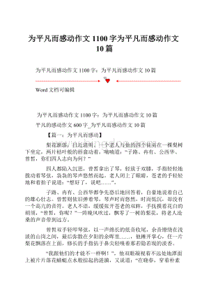 为平凡而感动作文1100字为平凡而感动作文10篇.docx