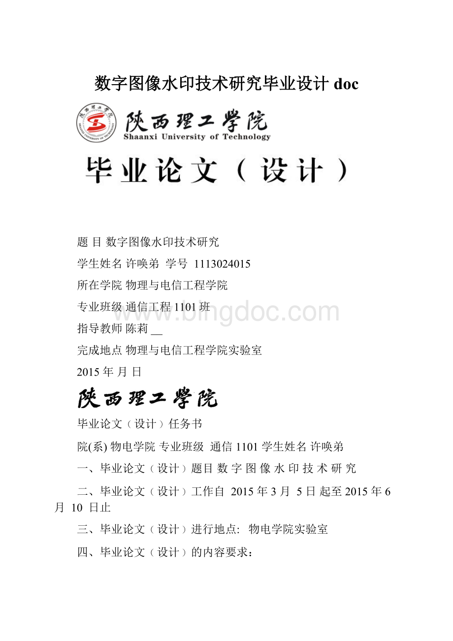 数字图像水印技术研究毕业设计doc.docx