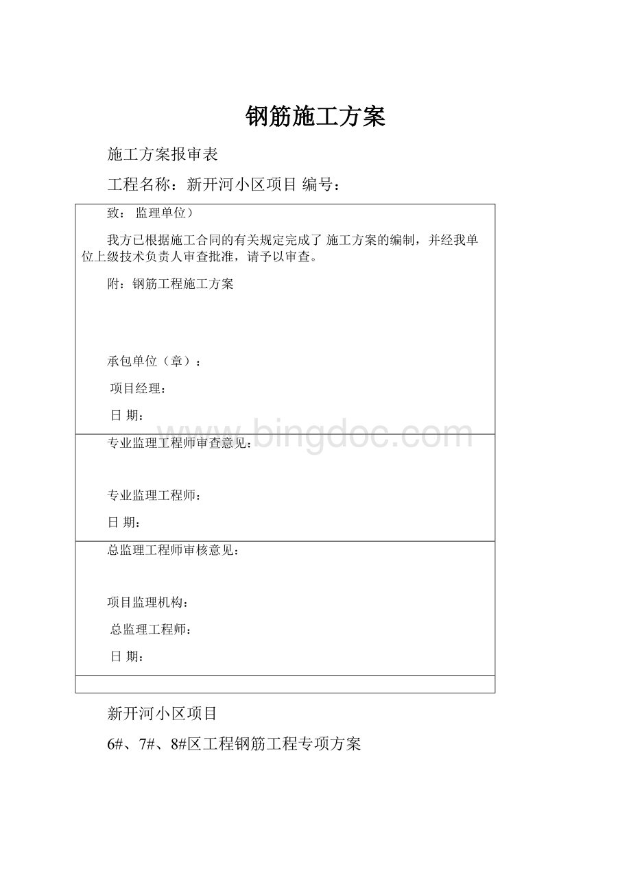 钢筋施工方案.docx