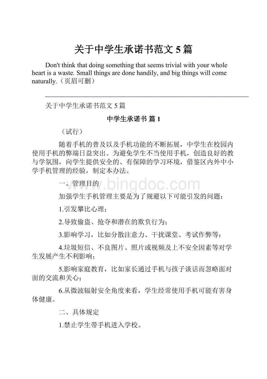 关于中学生承诺书范文5篇.docx