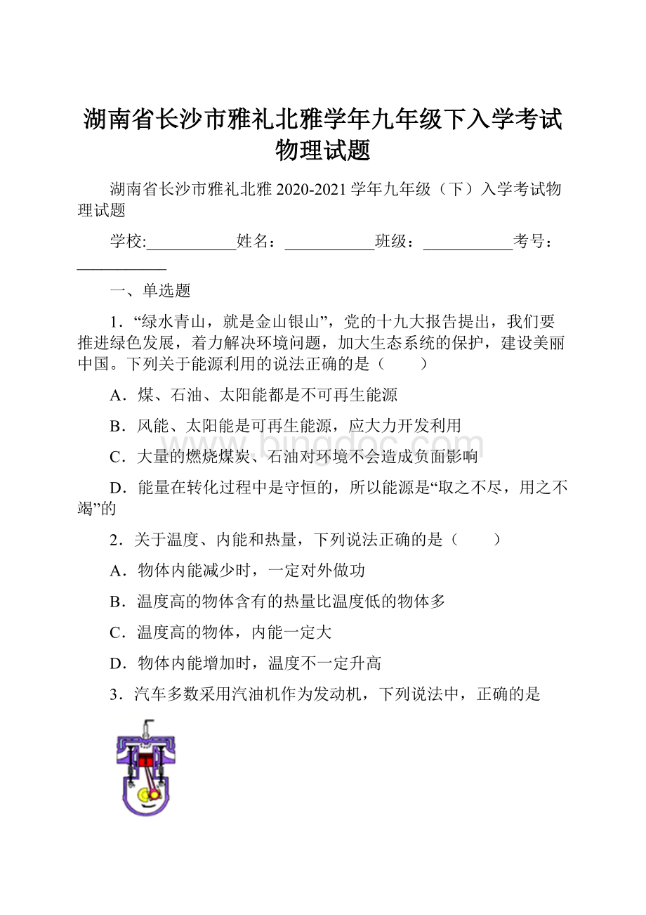 湖南省长沙市雅礼北雅学年九年级下入学考试物理试题.docx