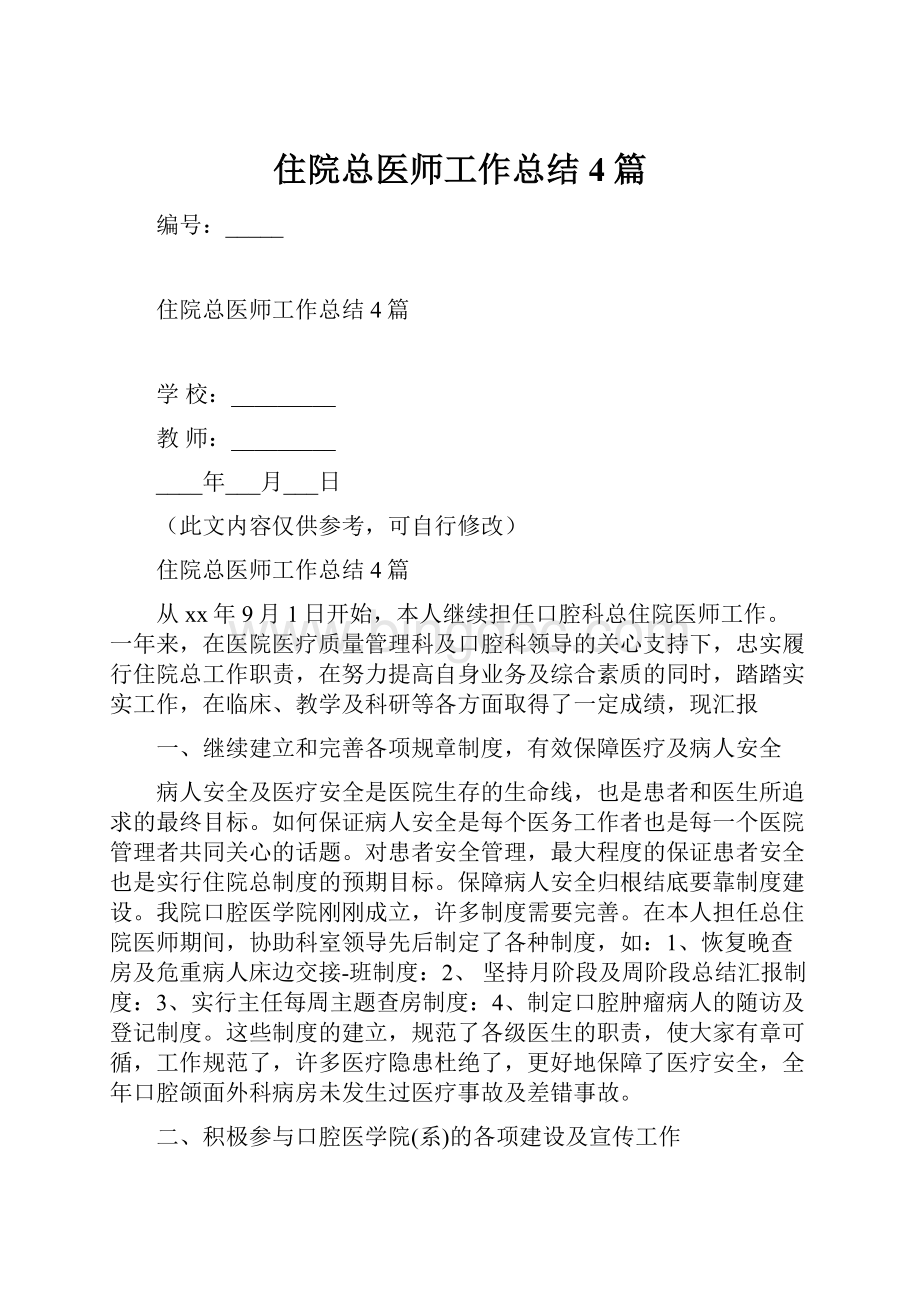 住院总医师工作总结4篇.docx