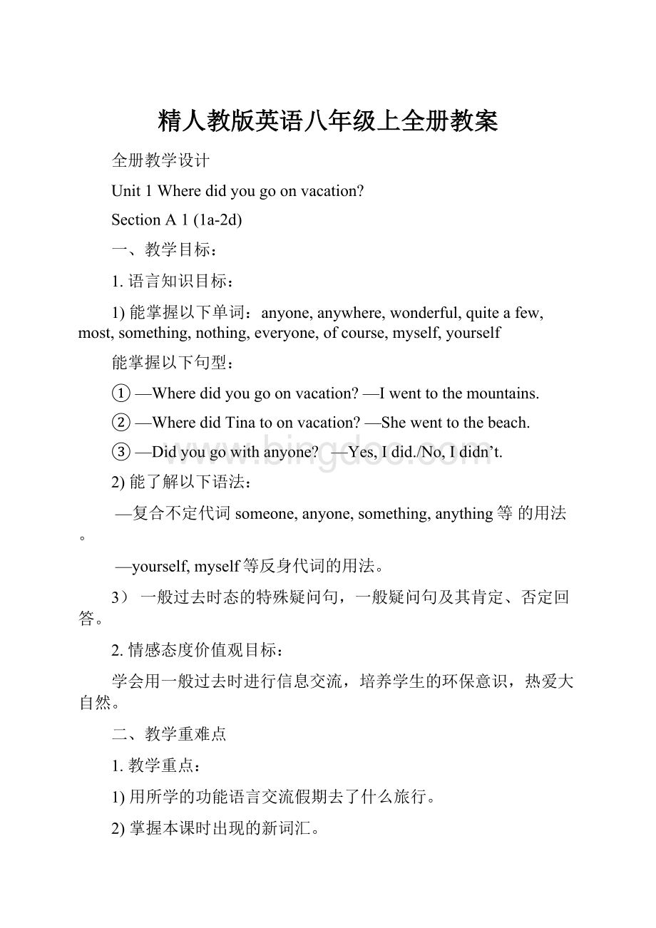 精人教版英语八年级上全册教案.docx_第1页