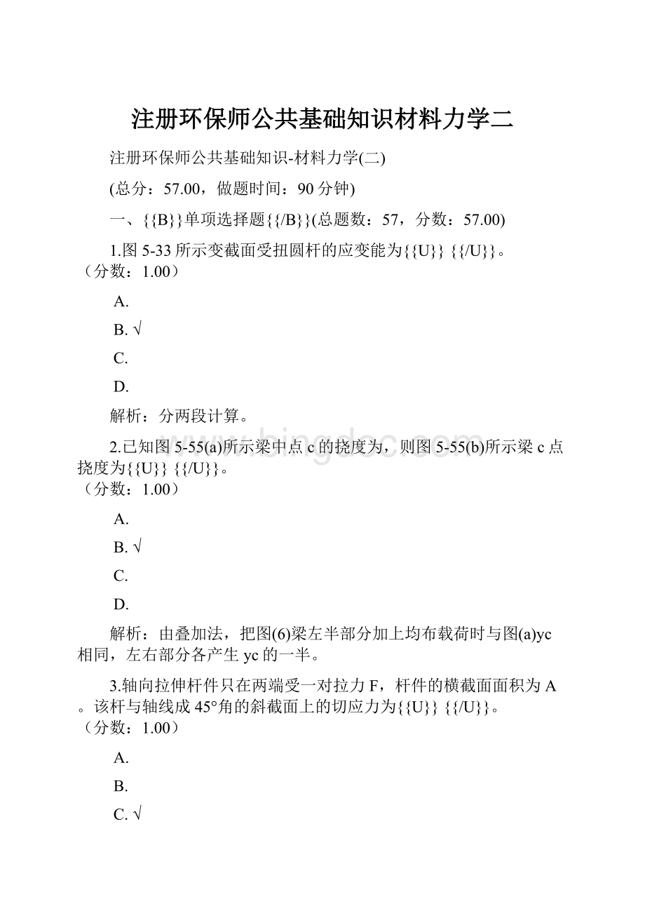 注册环保师公共基础知识材料力学二.docx_第1页