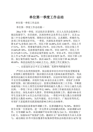 单位第一季度工作总结.docx