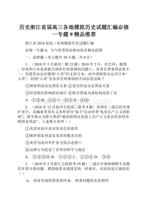 历史浙江省届高三各地模拟历史试题汇编必修一专题9 精品推荐.docx