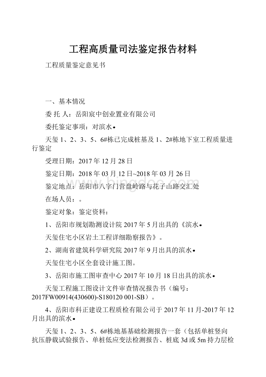 工程高质量司法鉴定报告材料.docx