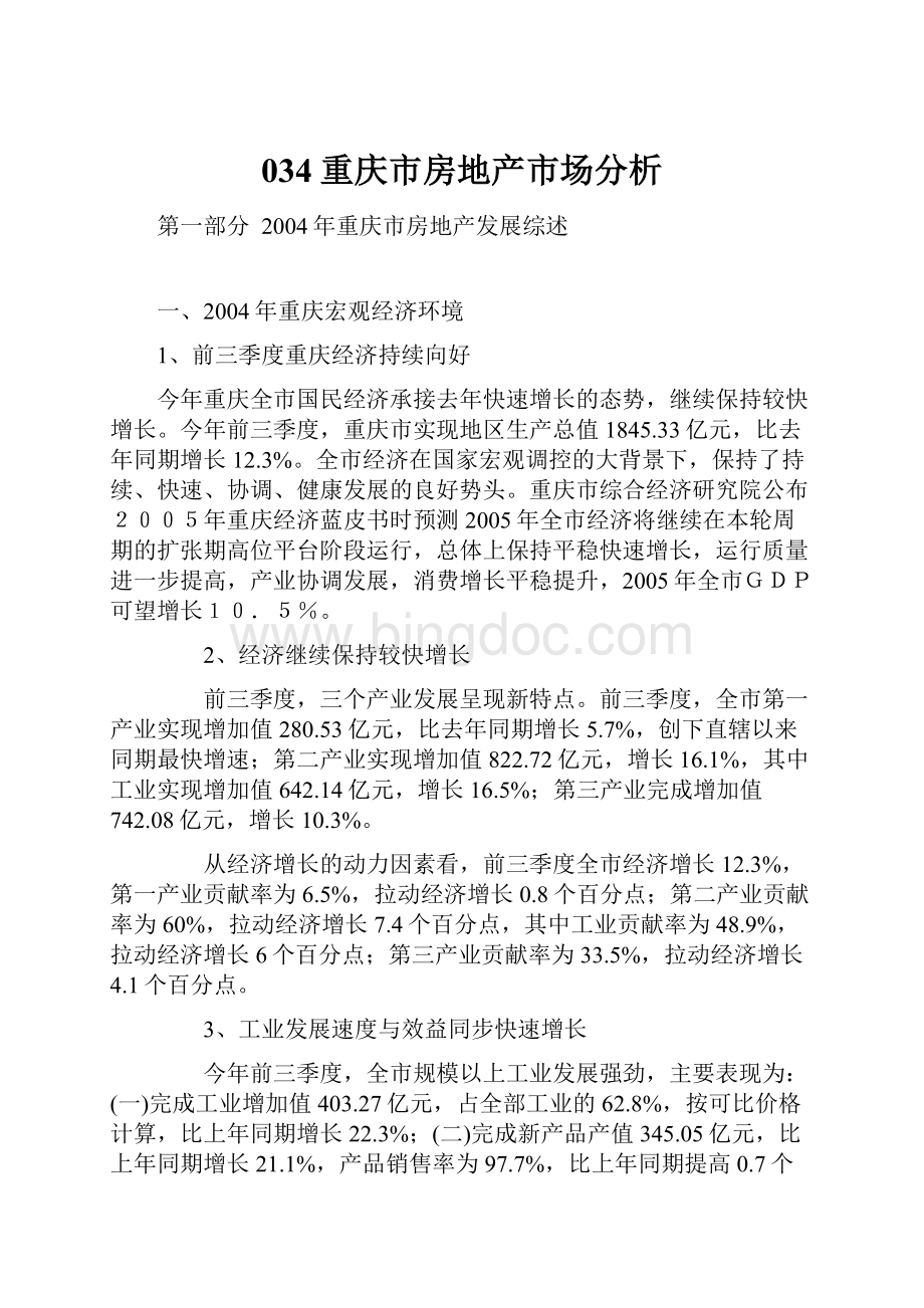 034重庆市房地产市场分析.docx_第1页