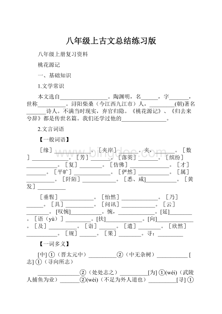 八年级上古文总结练习版.docx_第1页