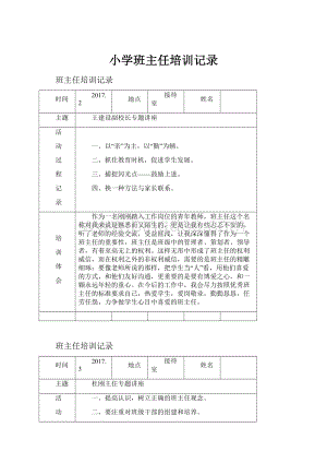 小学班主任培训记录.docx