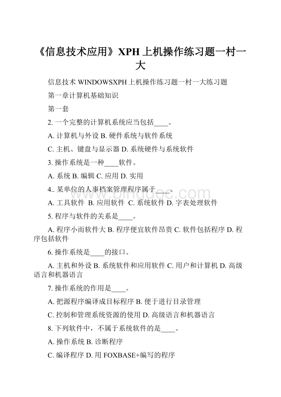 《信息技术应用》XPH上机操作练习题一村一大.docx