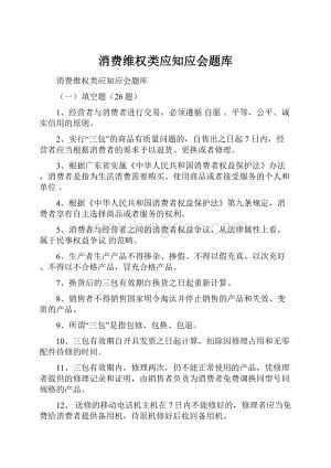 消费维权类应知应会题库.docx