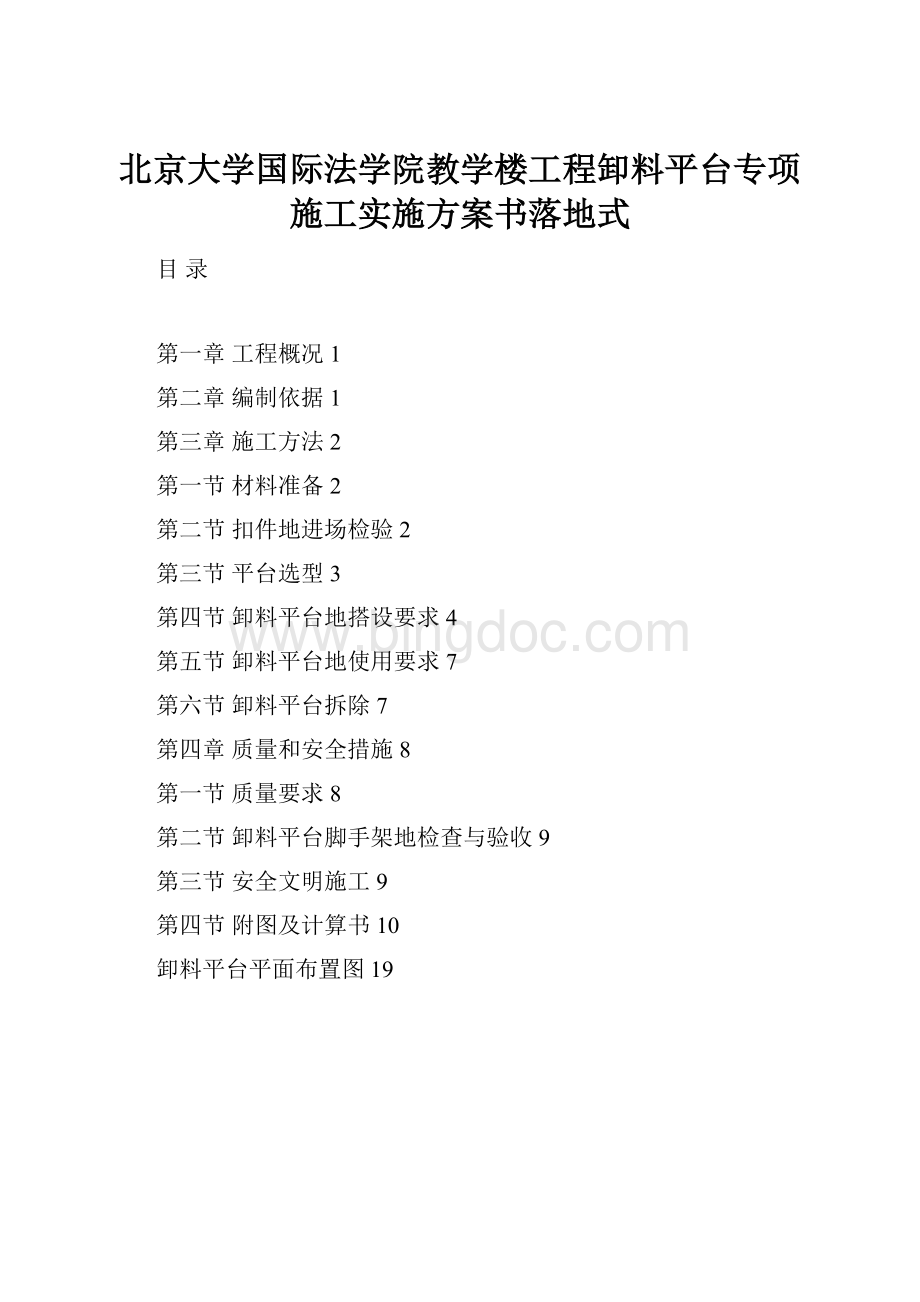 北京大学国际法学院教学楼工程卸料平台专项施工实施方案书落地式.docx