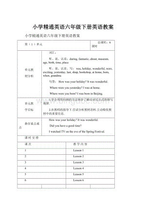 小学精通英语六年级下册英语教案.docx