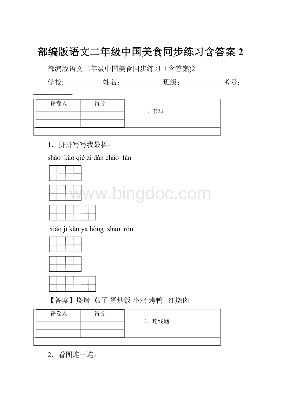 部编版语文二年级中国美食同步练习含答案2.docx_第1页