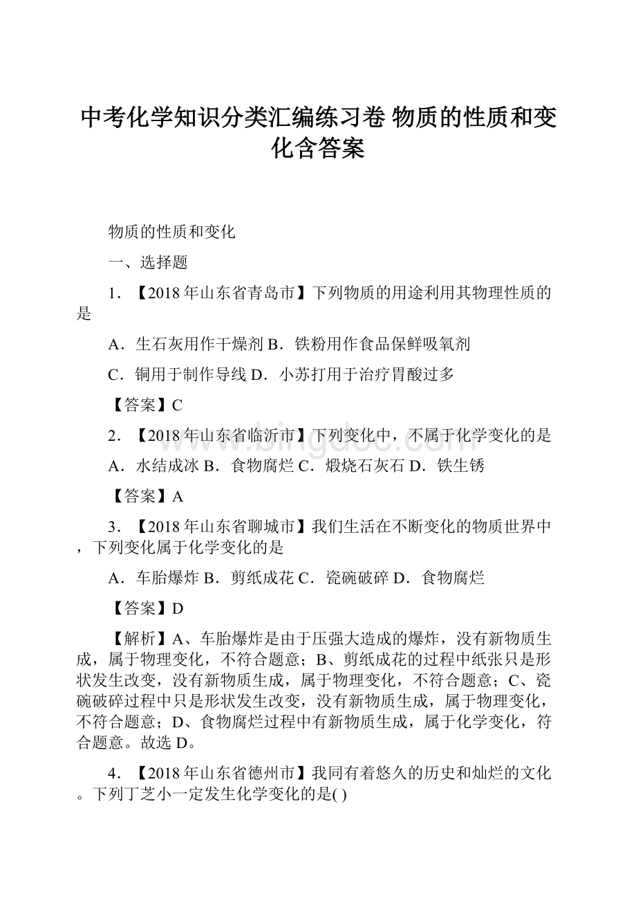 中考化学知识分类汇编练习卷 物质的性质和变化含答案.docx_第1页