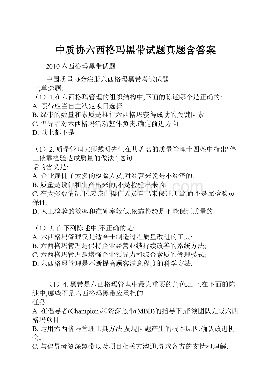 中质协六西格玛黑带试题真题含答案.docx