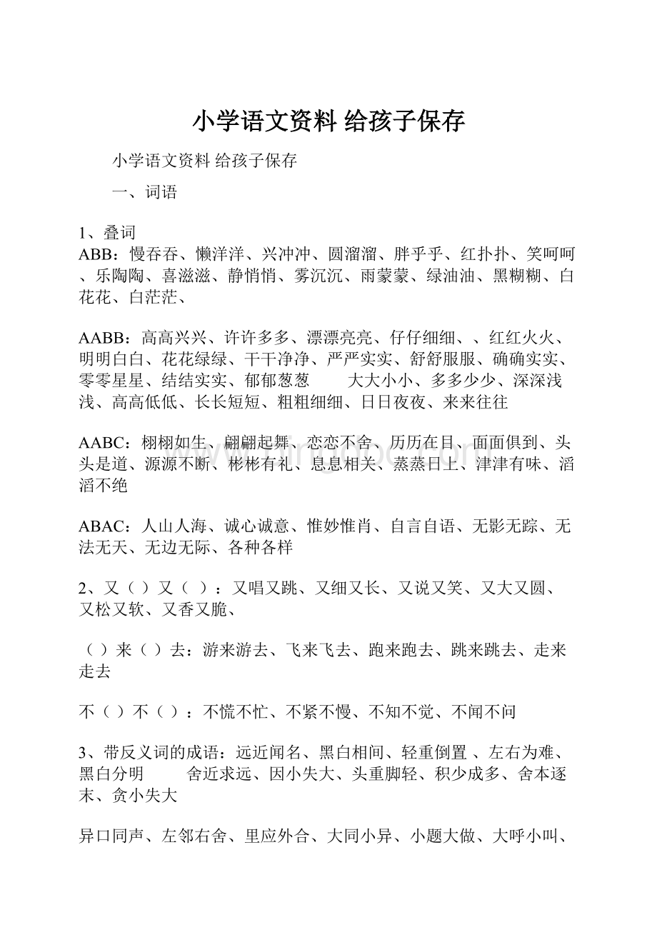 小学语文资料 给孩子保存.docx_第1页