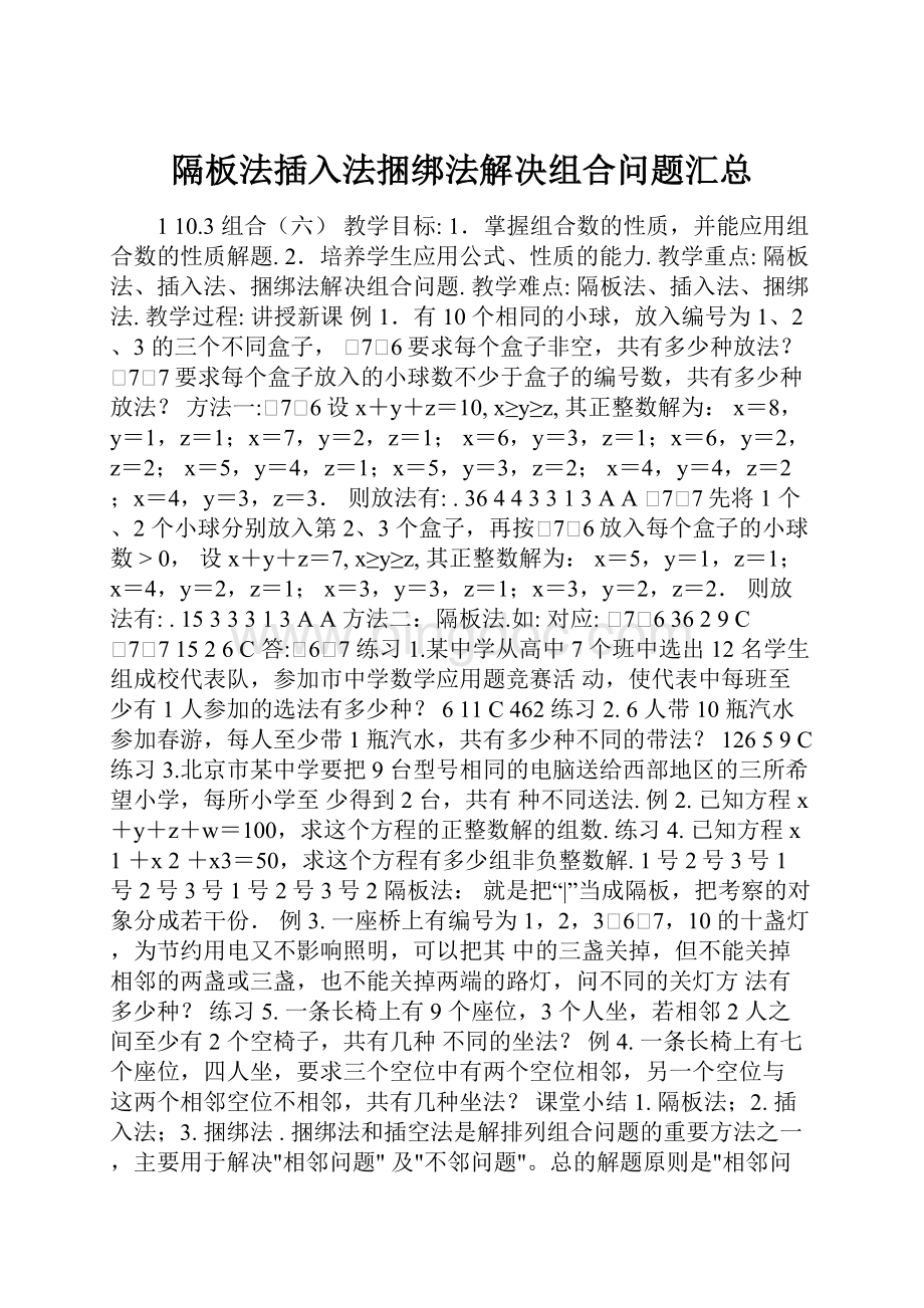 隔板法插入法捆绑法解决组合问题汇总.docx_第1页