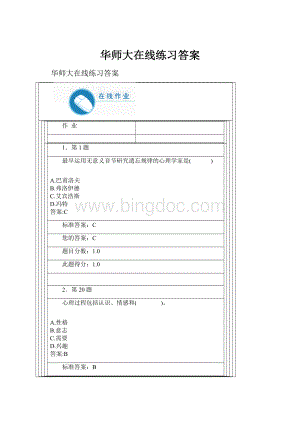 华师大在线练习答案.docx
