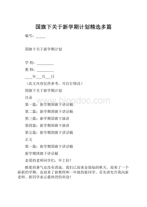 国旗下关于新学期计划精选多篇.docx