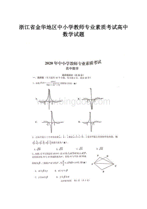 浙江省金华地区中小学教师专业素质考试高中数学试题.docx