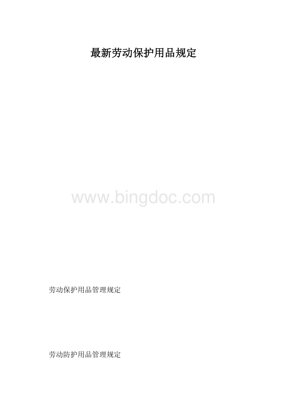 最新劳动保护用品规定.docx