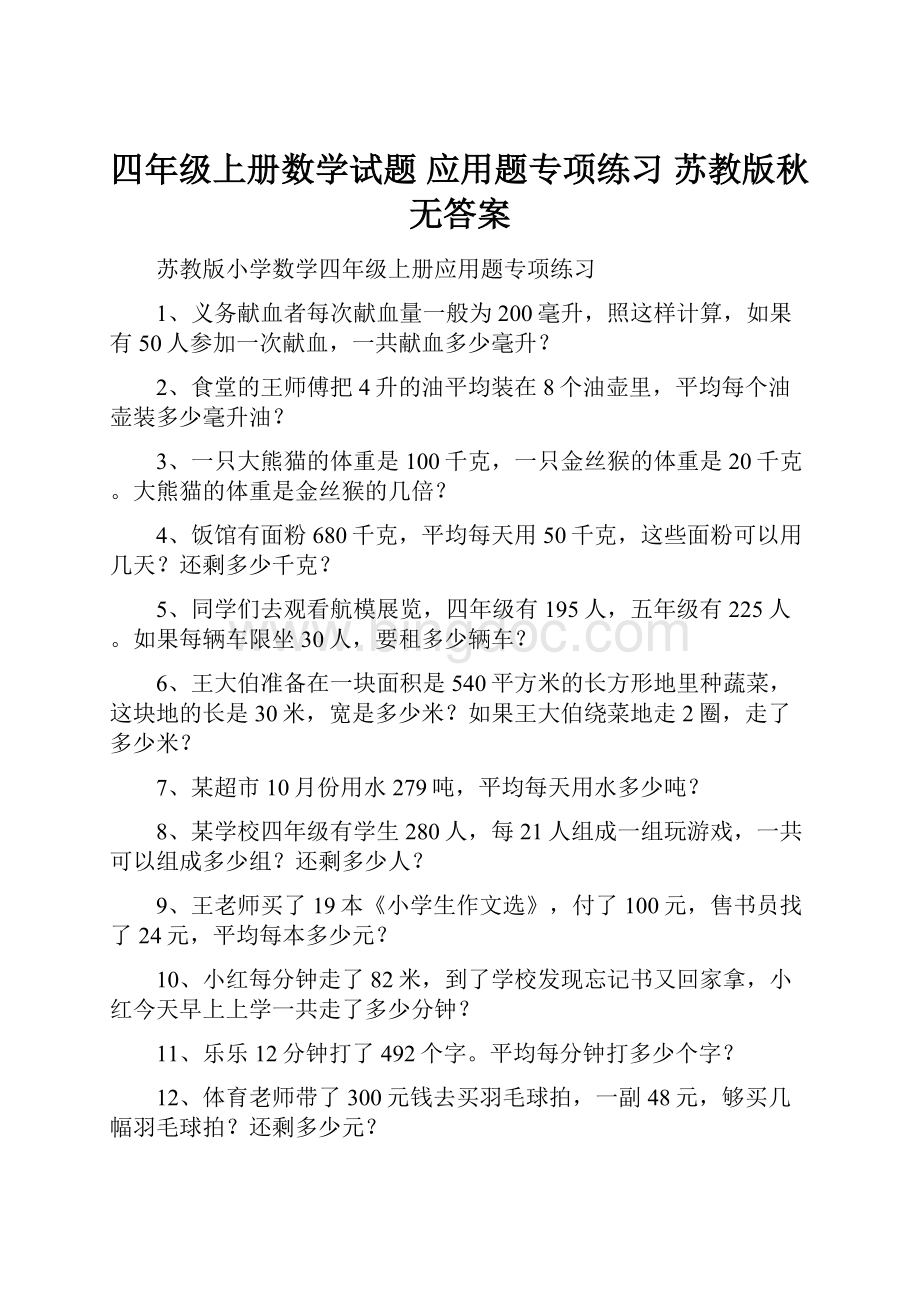 四年级上册数学试题 应用题专项练习苏教版秋 无答案.docx