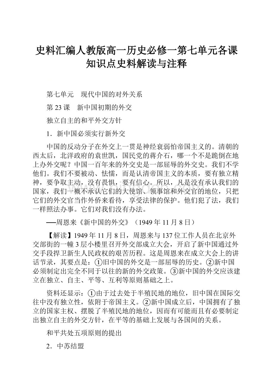 史料汇编人教版高一历史必修一第七单元各课知识点史料解读与注释.docx_第1页