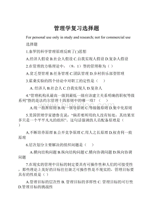 管理学复习选择题.docx