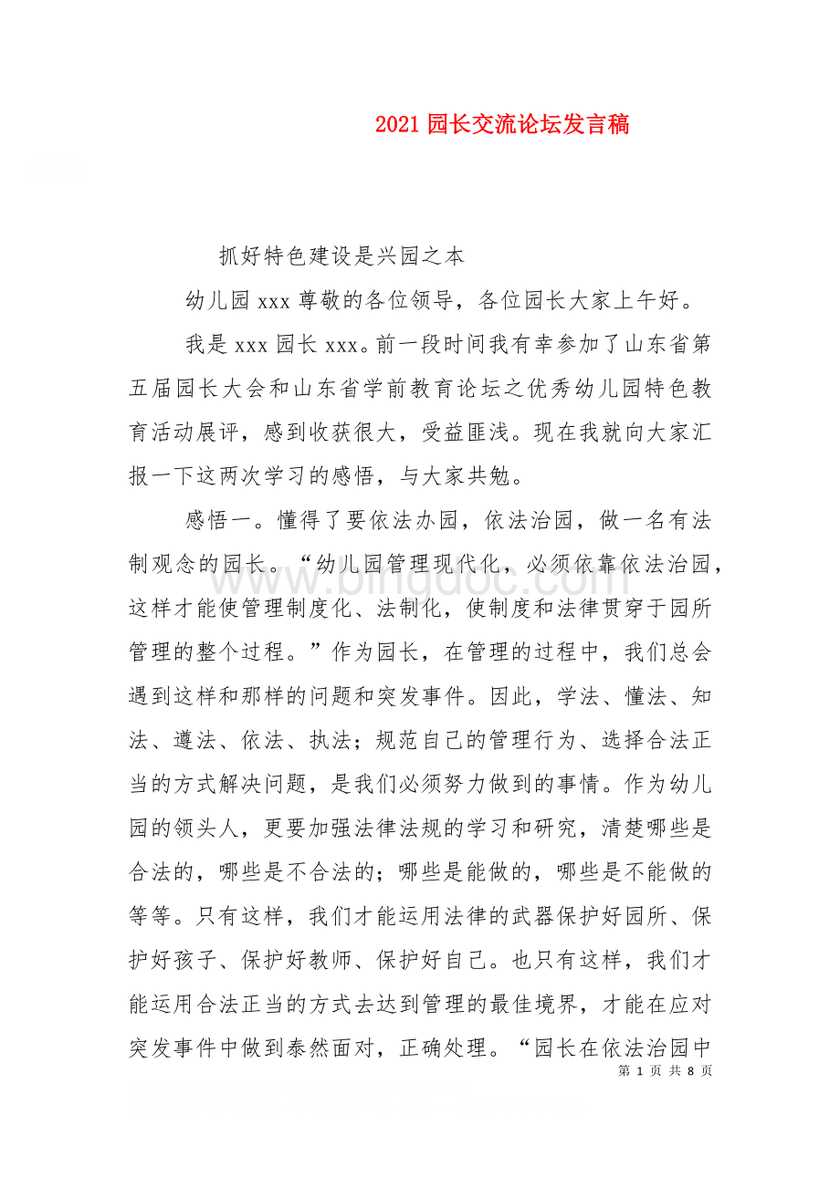 2023园长交流论坛发言稿（二）.doc_第1页