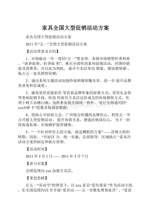 家具全国大型促销活动方案.docx