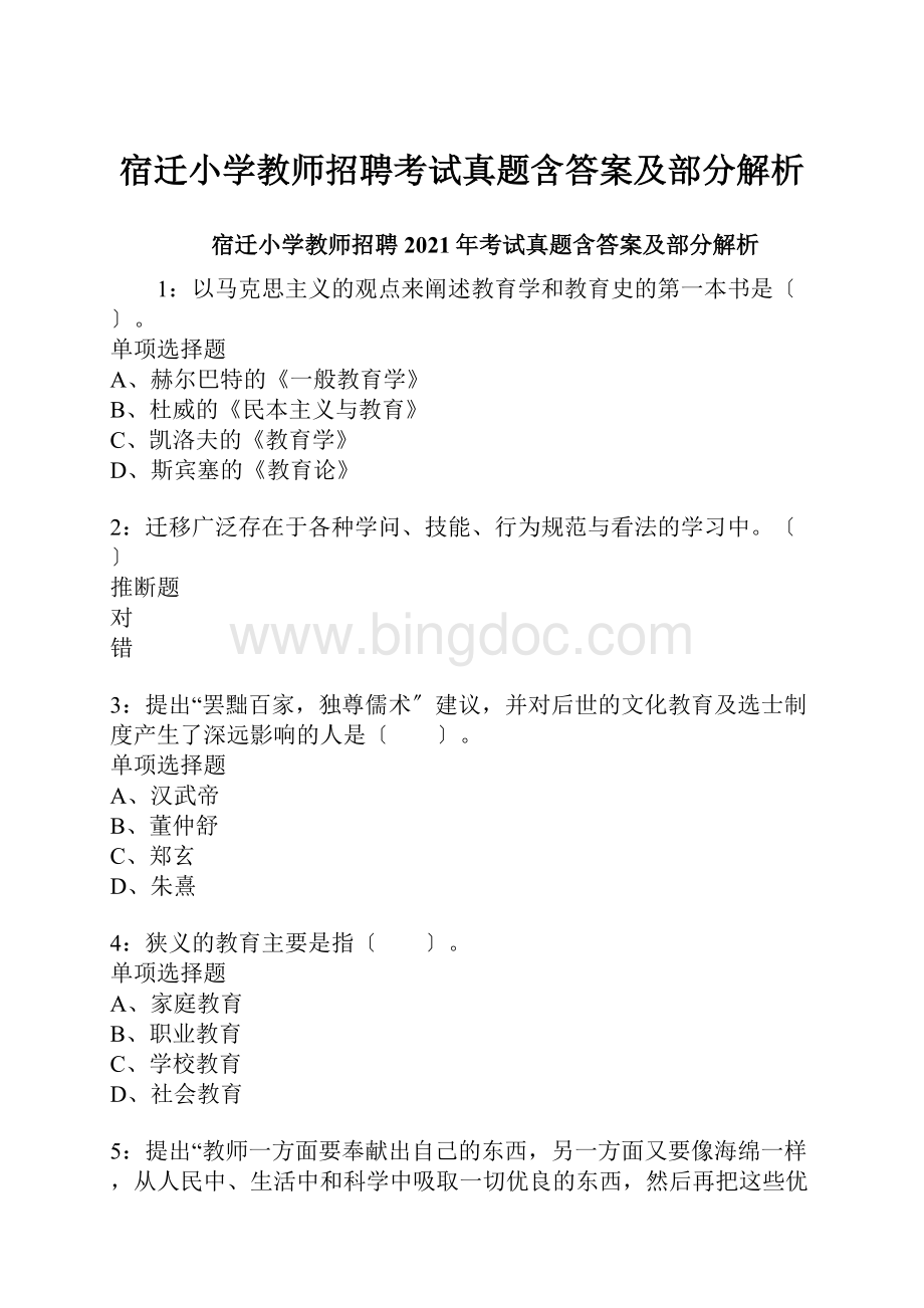 宿迁小学教师招聘考试真题含答案及部分解析.docx