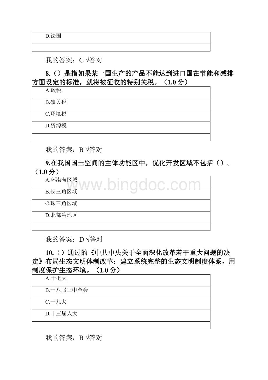 内蒙古专业技术人员继续教育生态文明答案最新.docx_第3页