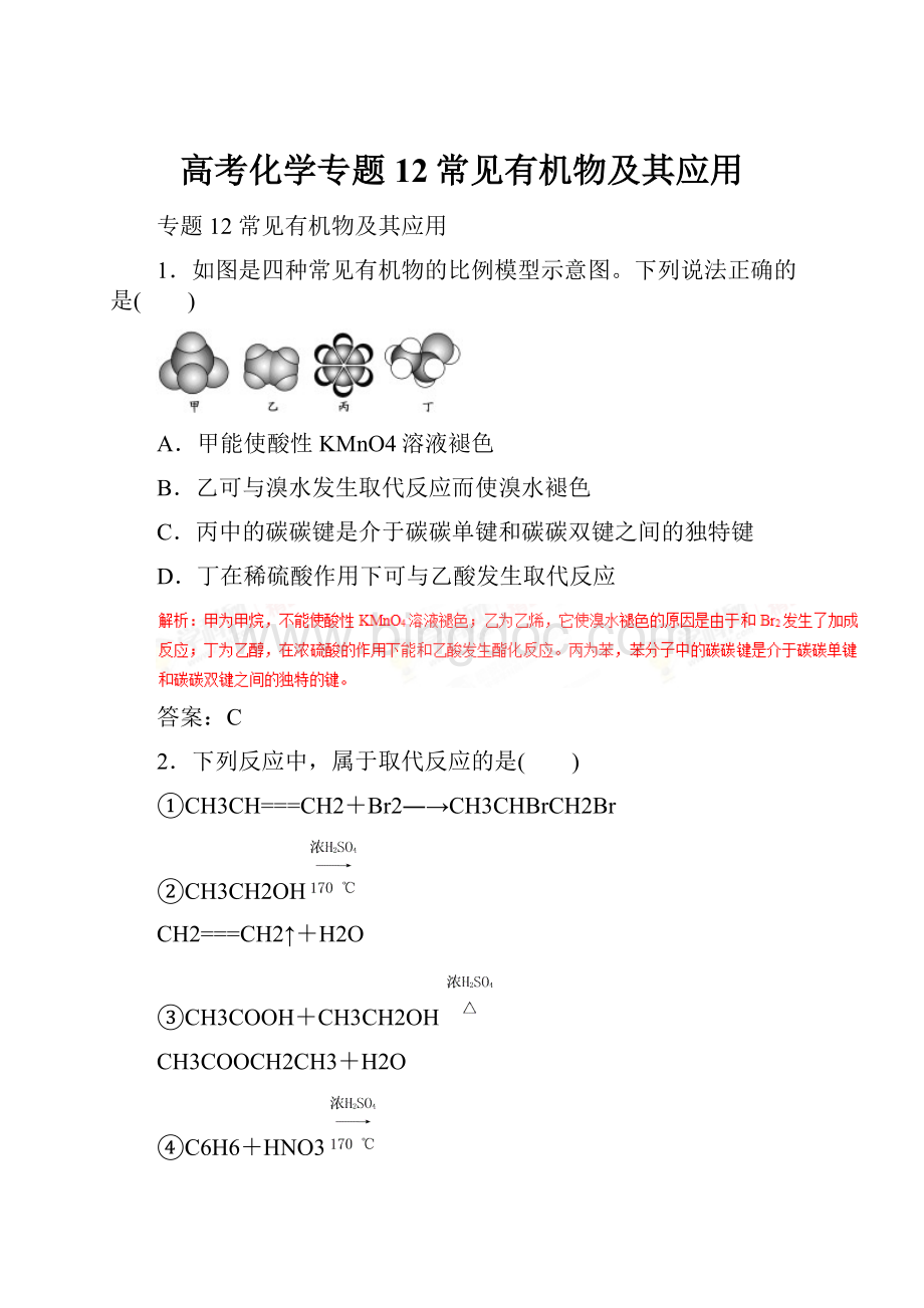 高考化学专题12常见有机物及其应用.docx_第1页