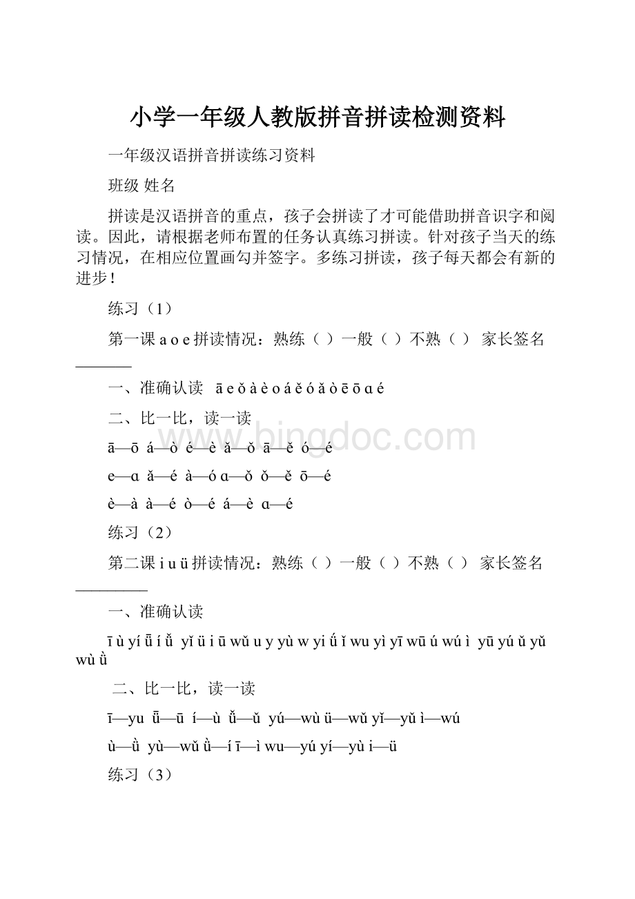小学一年级人教版拼音拼读检测资料.docx_第1页