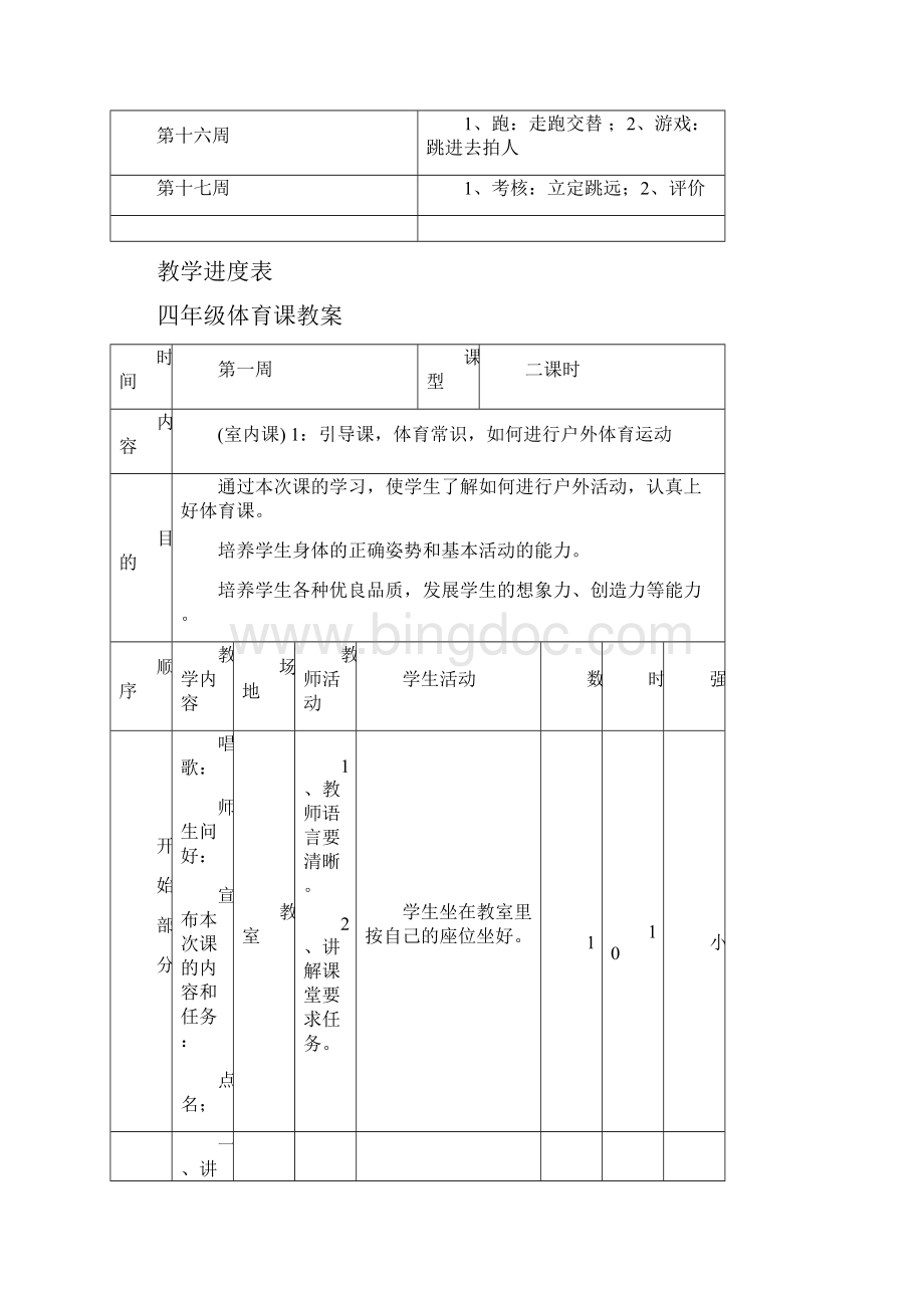 三屯镇中心小学四年级体育教案.docx_第2页