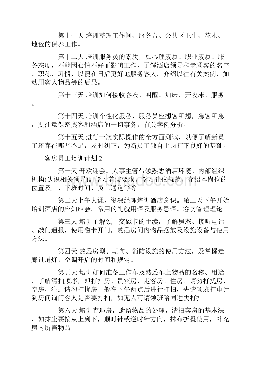 客房员工培训计划.docx_第2页