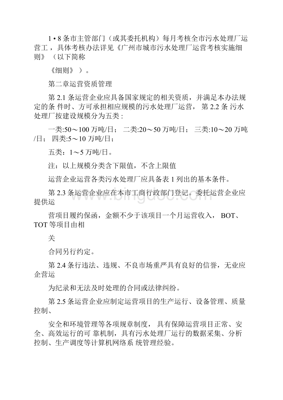 广州城污水处理厂运营管理办法.docx_第2页