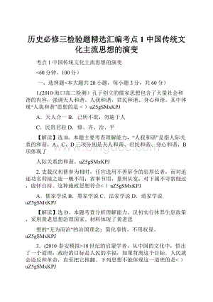 历史必修三检验题精选汇编考点1 中国传统文化主流思想的演变.docx