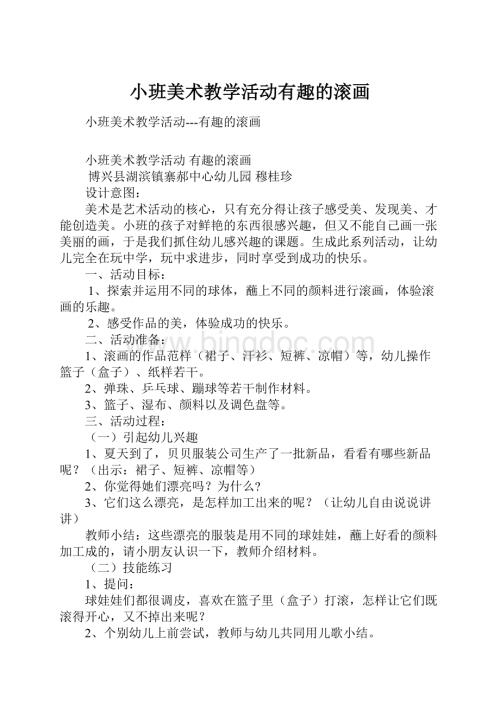 小班美术教学活动有趣的滚画.docx