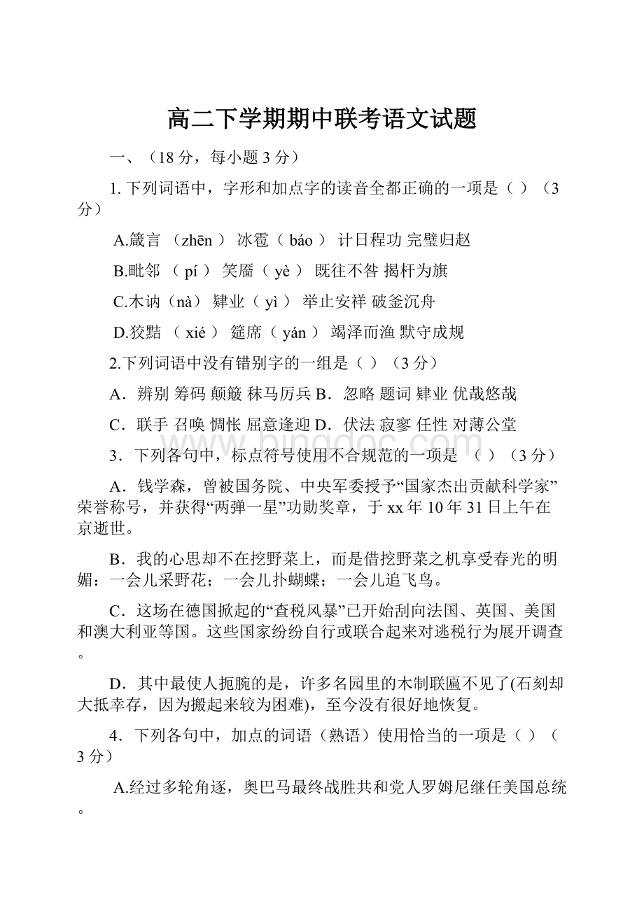 高二下学期期中联考语文试题.docx