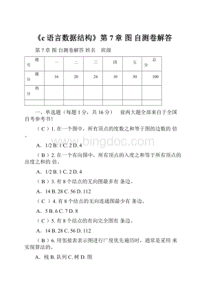 《c语言数据结构》第7章 图 自测卷解答.docx