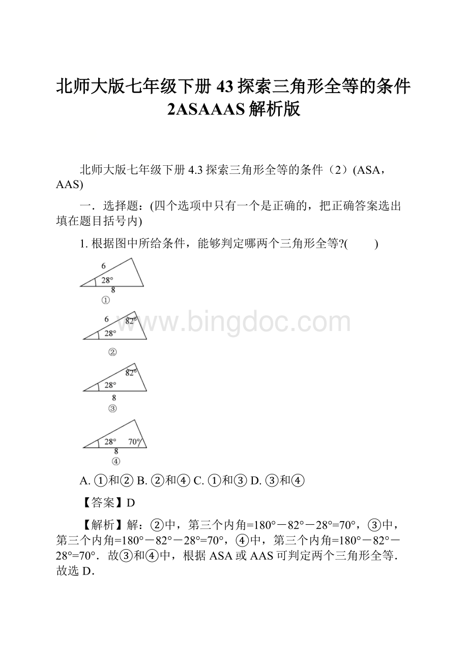 北师大版七年级下册43探索三角形全等的条件2ASAAAS解析版.docx_第1页