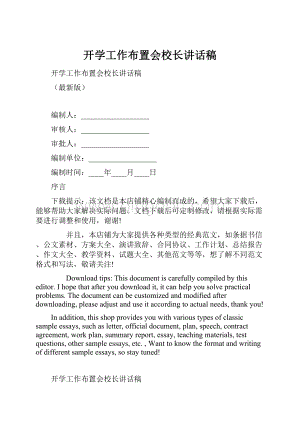 开学工作布置会校长讲话稿.docx