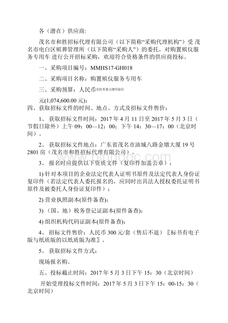 购置殡仪服务专用车.docx_第3页