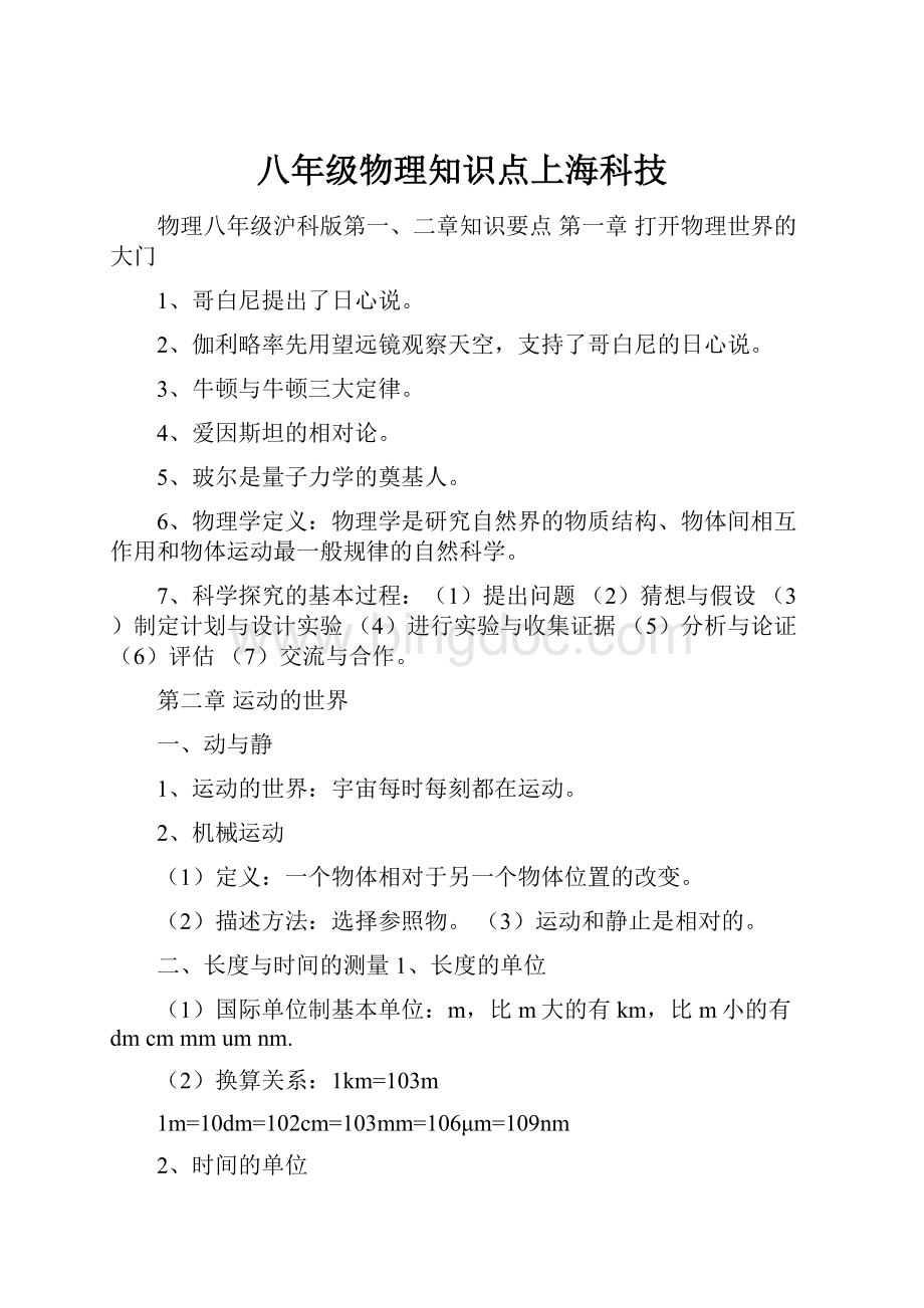 八年级物理知识点上海科技.docx_第1页