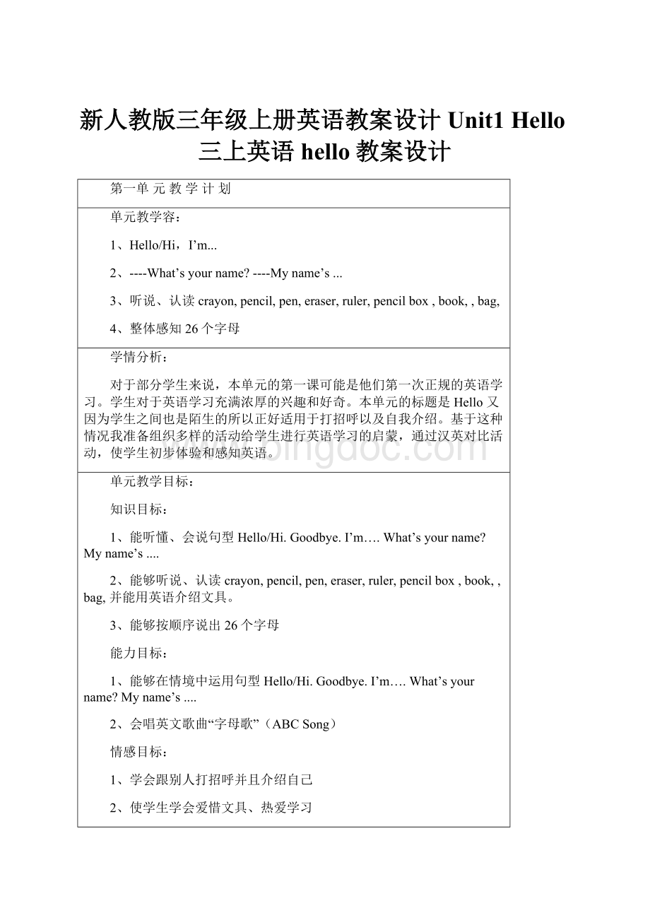新人教版三年级上册英语教案设计Unit1 Hello三上英语hello教案设计.docx_第1页